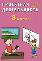 3 класс. Проектная деятельность.