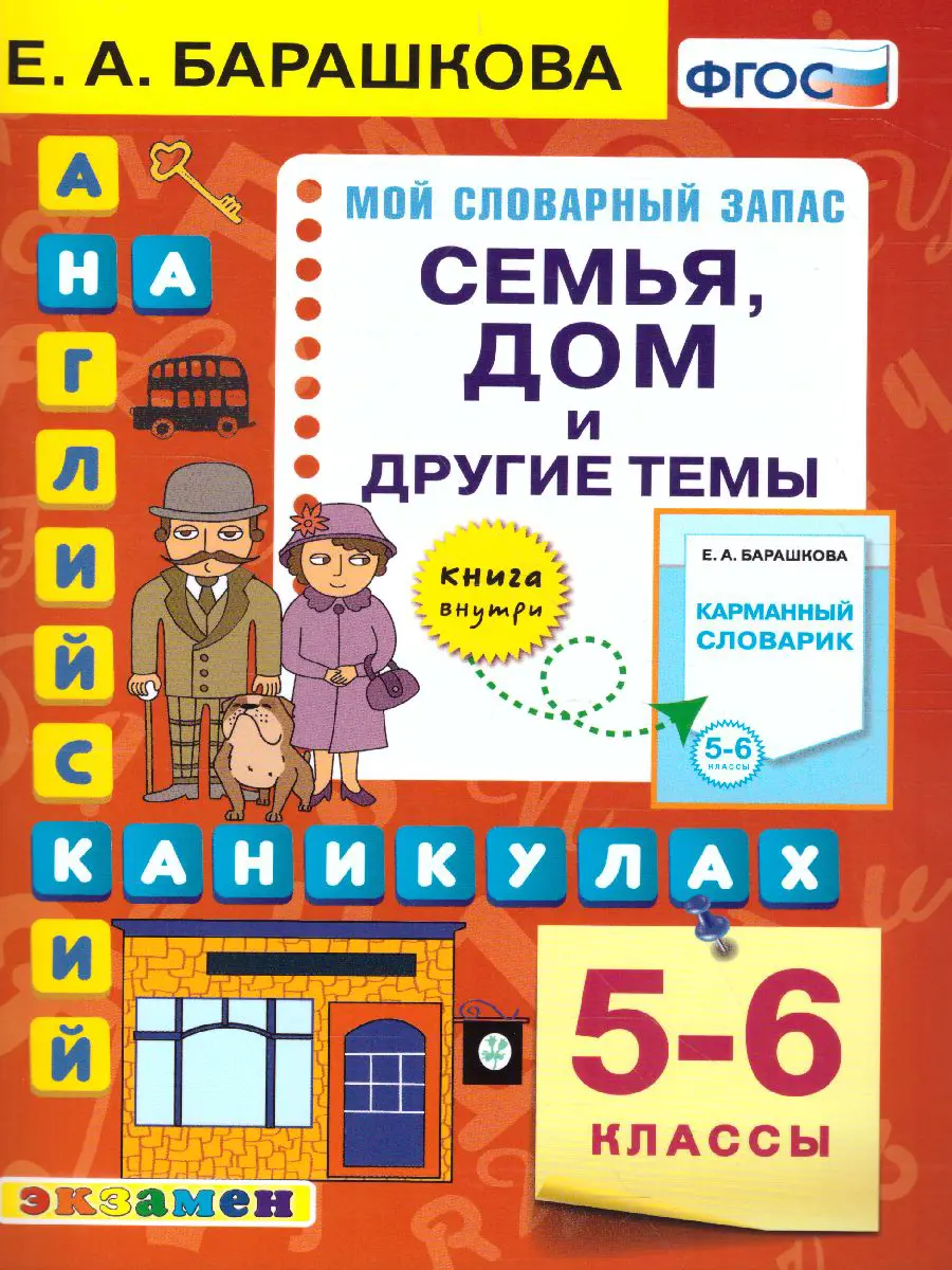 Барашкова. Английский язык. 5-6 класс. Семья. Дом и другие темы. Английский  на каникулах — купить по ценам от 127 руб в Москве | интернет-магазин  Методлит.ру