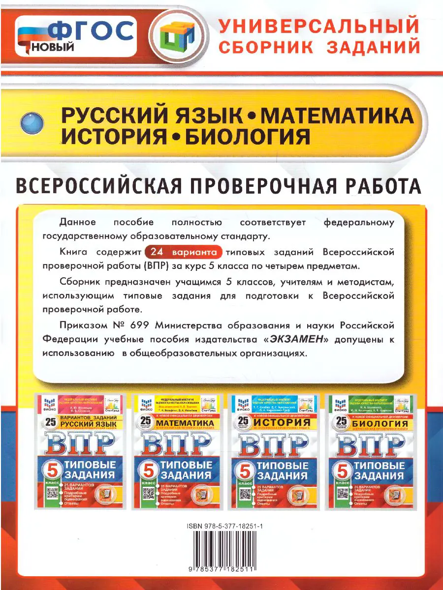 Кузнецов. Всероссийские проверочные работы (ВПР). Русский язык, Математика,  История, Биология. 5 класс. 24 варианта. Типовые задания. ЦПМ Сстарград. —  купить по ценам от 279 ₽ в Москве | интернет-магазин Методлит.ру