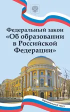 Федеральный закон «Об образовании в Российской Федерации»