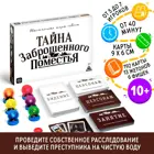 Настольная игра "Тайна заброшенного поместья". 2-6 игроков. 10+