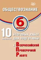 Всероссийские проверочные работы (ВПР). Обществознание. 6 класс. 10 вариантов итоговых работ. ФИОКО.