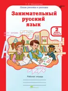 Занимательный русский язык. 2 класс. Часть 2. 