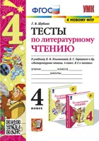 Литературное чтение. 4 класс. Тесты. Школа России. (к новому ФПУ). (издание перераб. и дополненное).