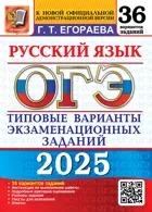 ОГЭ-2025. Русский язык. 36 вариантов. Типовые варианты экзаменационных заданий.