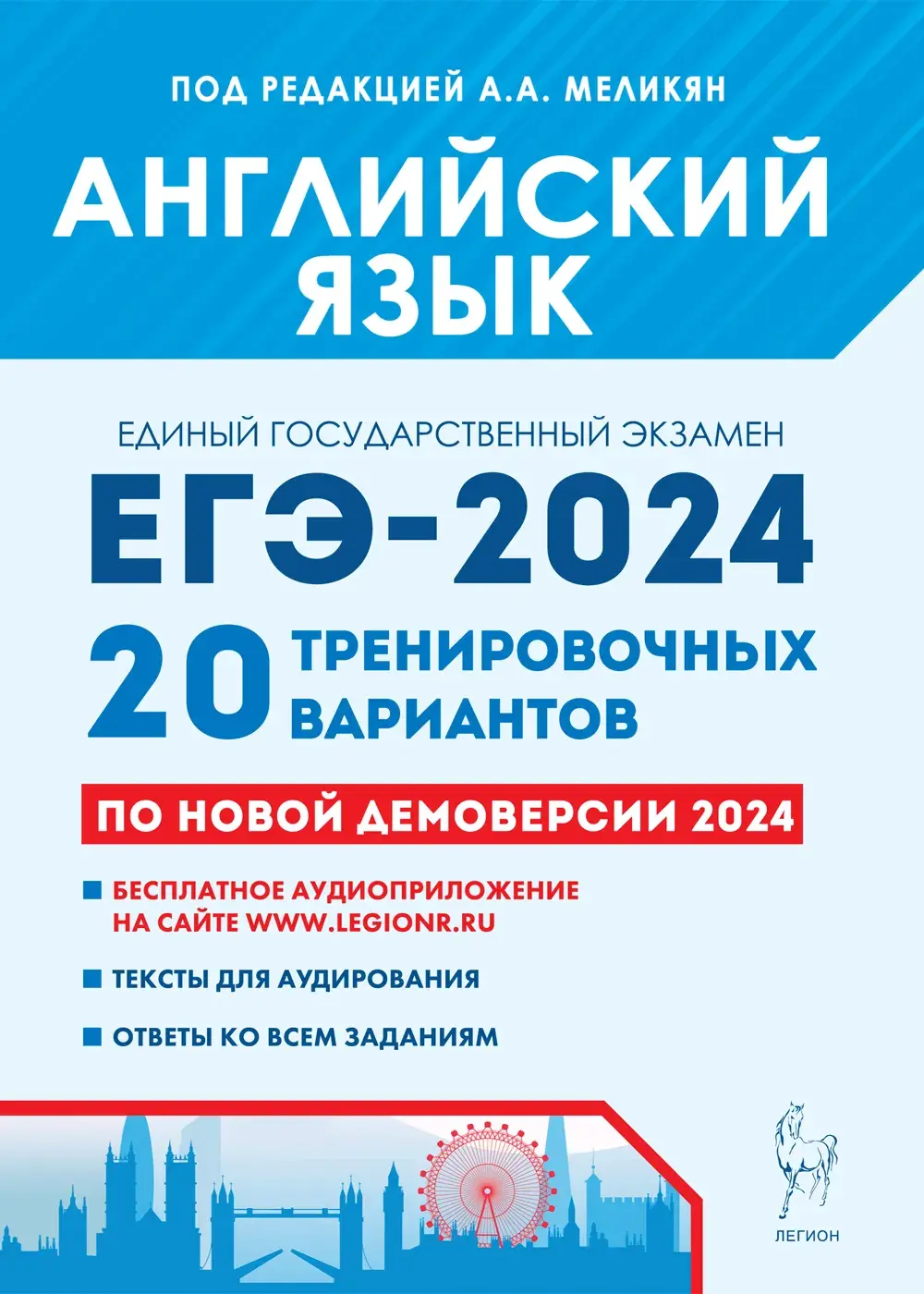 Меликян. ЕГЭ-2024. Английский язык. 20 тренировочных вариантов по  демоверсии 2024 года. Подготовка к ЕГЭ — купить по ценам от 324 ₽ в Москве  | интернет-магазин Методлит.ру