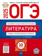 ОГЭ-2025. Литература. 10 вариантов. Типовые экзаменационные варианты. ФИПИ.