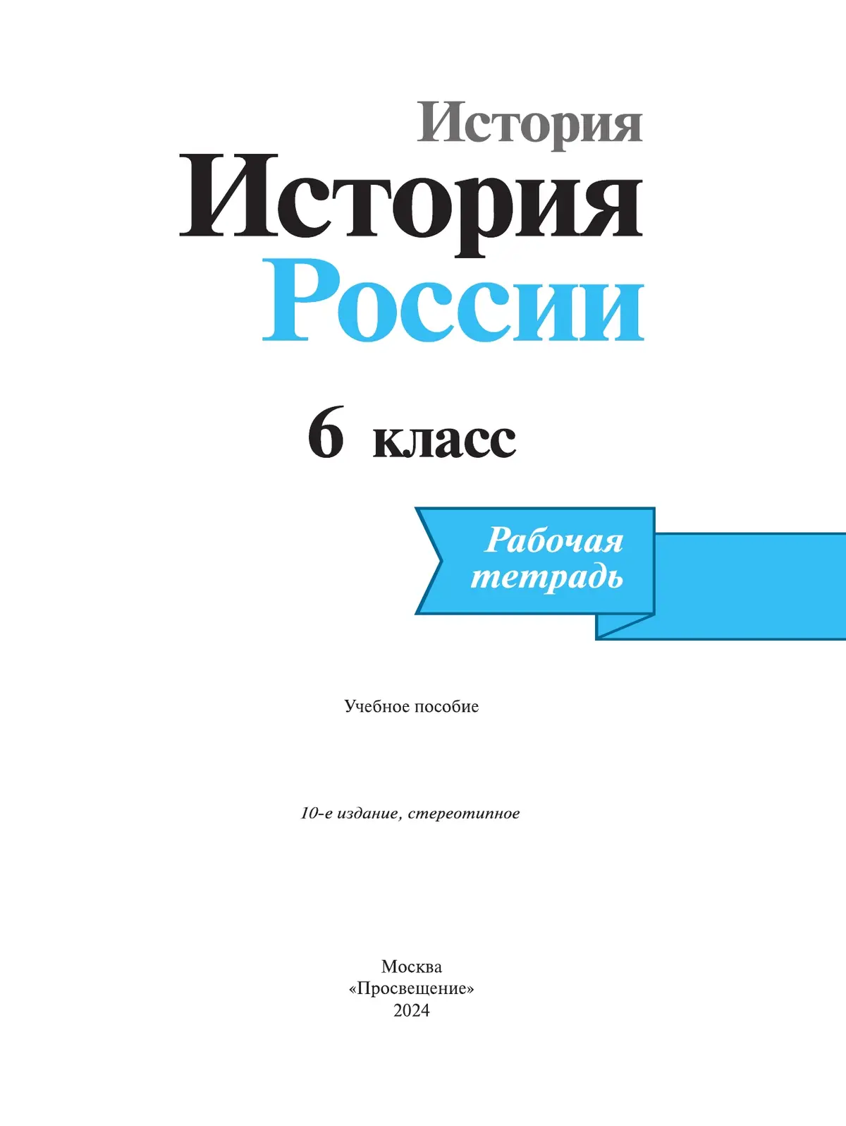 Данилов. История России. 6 класс. Рабочая тетрадь. Линия УМК Торкунова.  ФГОС Новый — купить по ценам от 267 ₽ в Москве | интернет-магазин  Методлит.ру