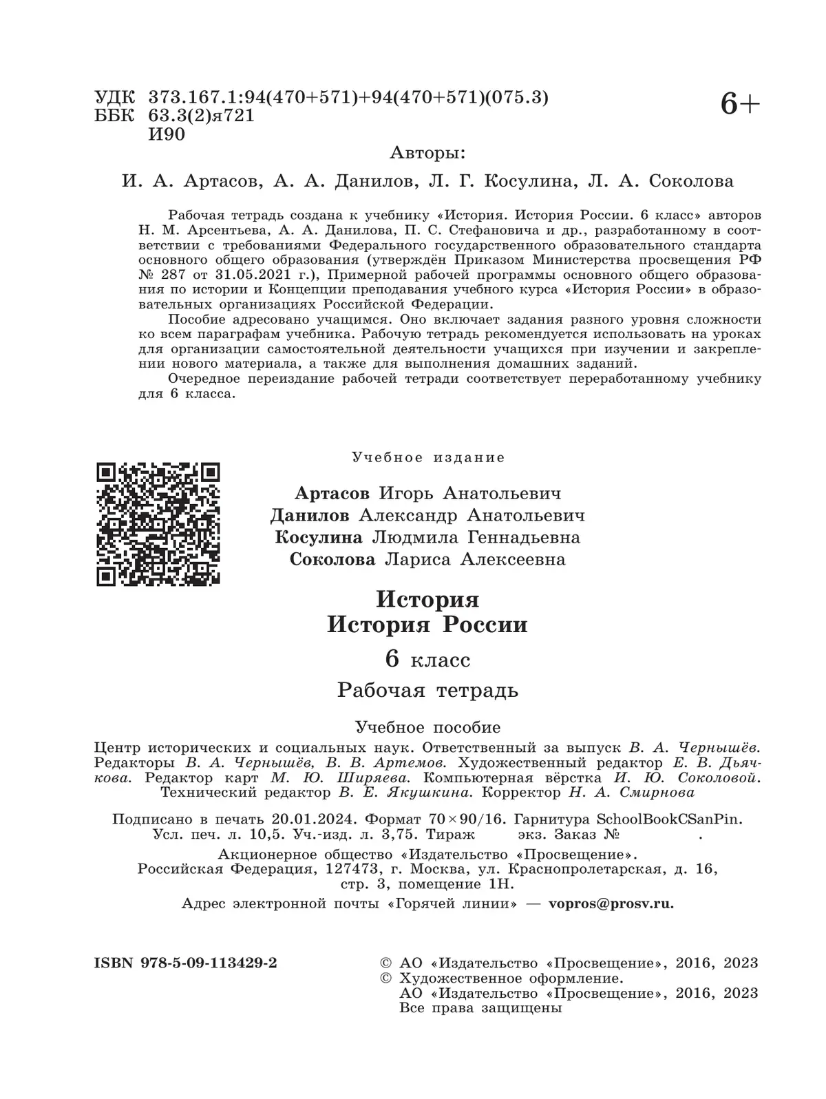 Данилов. История России. 6 класс. Рабочая тетрадь. Линия УМК Торкунова.  ФГОС Новый — купить по ценам от 267 ₽ в Москве | интернет-магазин  Методлит.ру