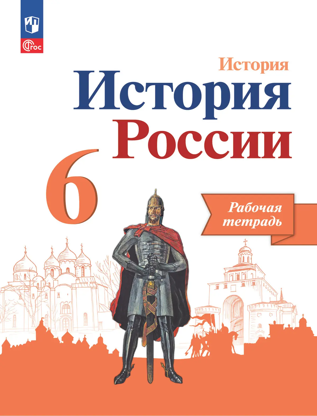 Данилов. История России. 6 класс. Рабочая тетрадь. Линия УМК Торкунова.  ФГОС Новый — купить по ценам от 267 ₽ в Москве | интернет-магазин  Методлит.ру