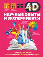 4D энциклопедия с дополненной реальностью. Научные опыты и эксперименты.