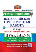 Всероссийские проверочные работы (ВПР). Окружающий мир. 4 класс. Практикум за курс начальной школы. ФГОС, (с новыми картами).