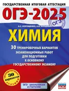 ОГЭ-2025. Химия. 30 тренировочных вариантов экзаменационных работ для подготовки к ОГЭ. 