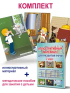 Иллюстративный материал для развития речи. 2 класс. 34 иллюстрации + брошюра с методическими рекомендациями педагогам и родителям.