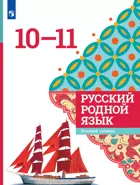 Родной русский язык. 10-11 класс. Базовый уровень. Учебник. ФГОС.