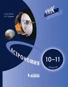 Астрономия. 10-11 класс. Учебник.