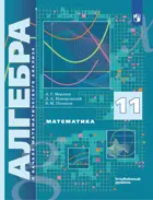 Алгебра и начала математического анализа. 11 класс. Учебник. Углубленный. (Просвещение).