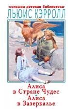 Кэрролл. Алиса в Стране Чудес. Алиса в Зазеркалье. Большая детская библиотека.