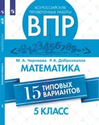 Всероссийские проверочные работы (ВПР). Математика. 5 класс. 15 типовых вариантов.