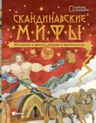 Скандинавские мифы. Истории о богах, людях и великанах. Детское чтение. 