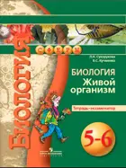 Биология. 5-6 класс. Живой организм. Тетрадь-экзаменатор.