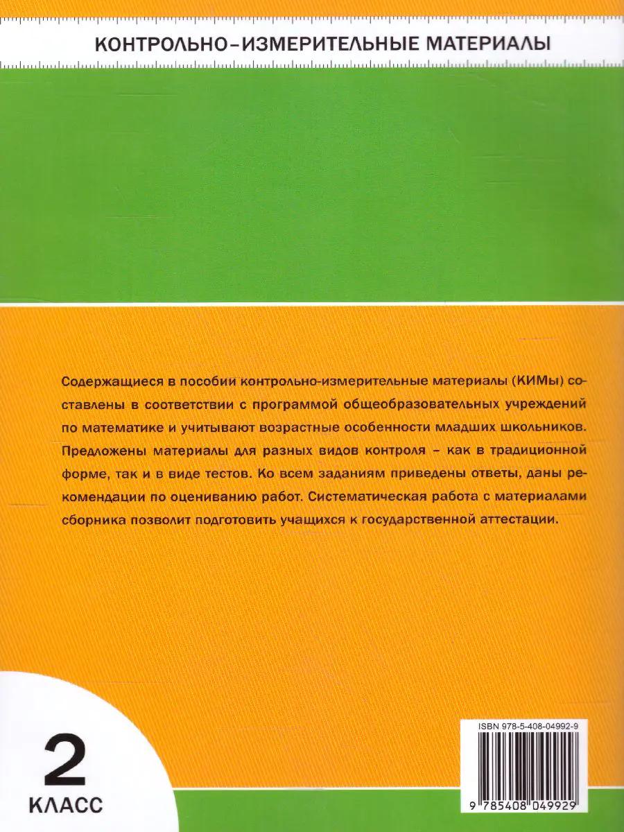 Ситникова. Математика. 2 класс. КИМ — купить по ценам от 129 ₽ в Москве |  интернет-магазин Методлит.ру