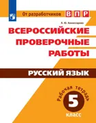 Всероссийские проверочные работы (ВПР). Русский язык. 5 класс.