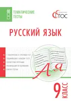 Русский язык. 9 класс. Тематические тесты.