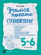 Русский язык. 5-6 класс. Учимся писать сочинение.