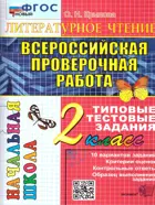 Всероссийские проверочные работы (ВПР). Литературное чтение. 2 класс. Типовые тестовые задания