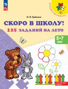 5-7 лет. Скоро в школу. 125 заданий на лето. Рабочая тетрадь. Преемственность.