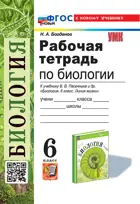 Биология. 6 класс. Рабочая тетрадь. УМК Пасечника. ФГОС новый. (к новому учебнику).