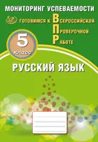 Всероссийские проверочные работы (ВПР). Русский язык. 5 класс.  Мониторинг успеваемости.