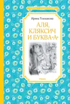 Аля, Кляксич и буква "А". Чтение - лучшее учение.