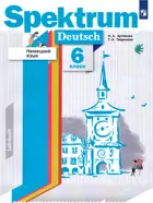 Немецкий язык. 6 класс. "Spektrum". Учебник.