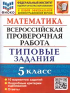 Всероссийские проверочные работы (ВПР). Математика. 5 класс. 10 типовых заданий. ФИОКО.