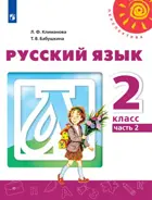 Русский язык. 2 класс. Учебник. Часть 2.