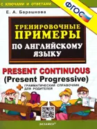Английский язык. Present Continuous. Present Prograssive. Тренировочные примеры + грамматический справочник.