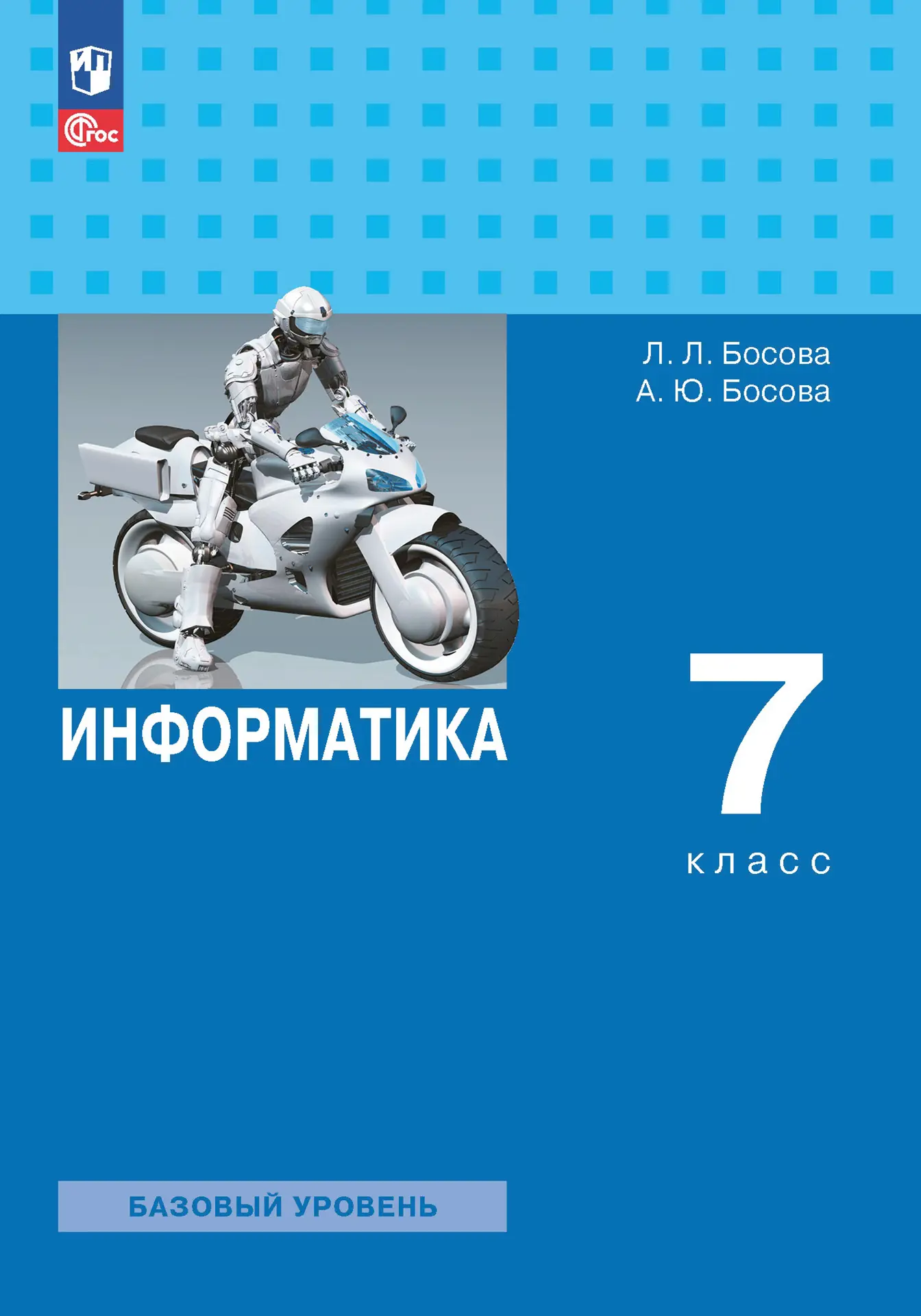 Босова. Информатика. 7 класс. Учебник. (Просвещение) — купить по ценам от  1321 ₽ в Москве | интернет-магазин Методлит.ру