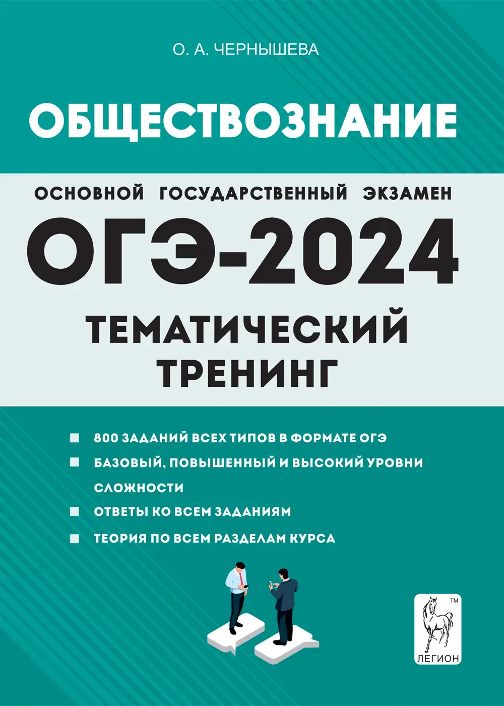 Чернышева. ОГЭ-2024. Обществознание. 9 класс. Тематический тренинг — купить  по ценам от 314 ₽ в Москве | интернет-магазин Методлит.ру