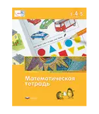 Математическая тетрадь для детей 3-4-5 лет. МАТЕ:ПЛЮС. 