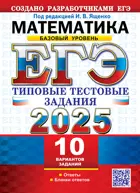 ЕГЭ 2025. Математика. 10 вариантов. Типовые тестовые задания. Базовый уровень. 