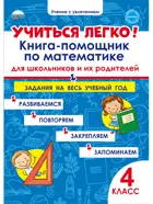 Математика. 4 класс. Учиться легко! Книга-помощник по математике для школьников и родителей.
