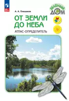 От земли до неба. Атлас-определитель. 1-4 класс. ФГОС Новый.