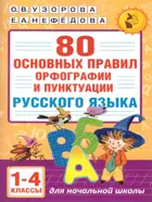 Русский язык. 1-4 класс. 80 основных правил орфографии и пунктуации.