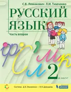 Русский язык. 2 класс. Учебник. Часть 2. ФГОС.