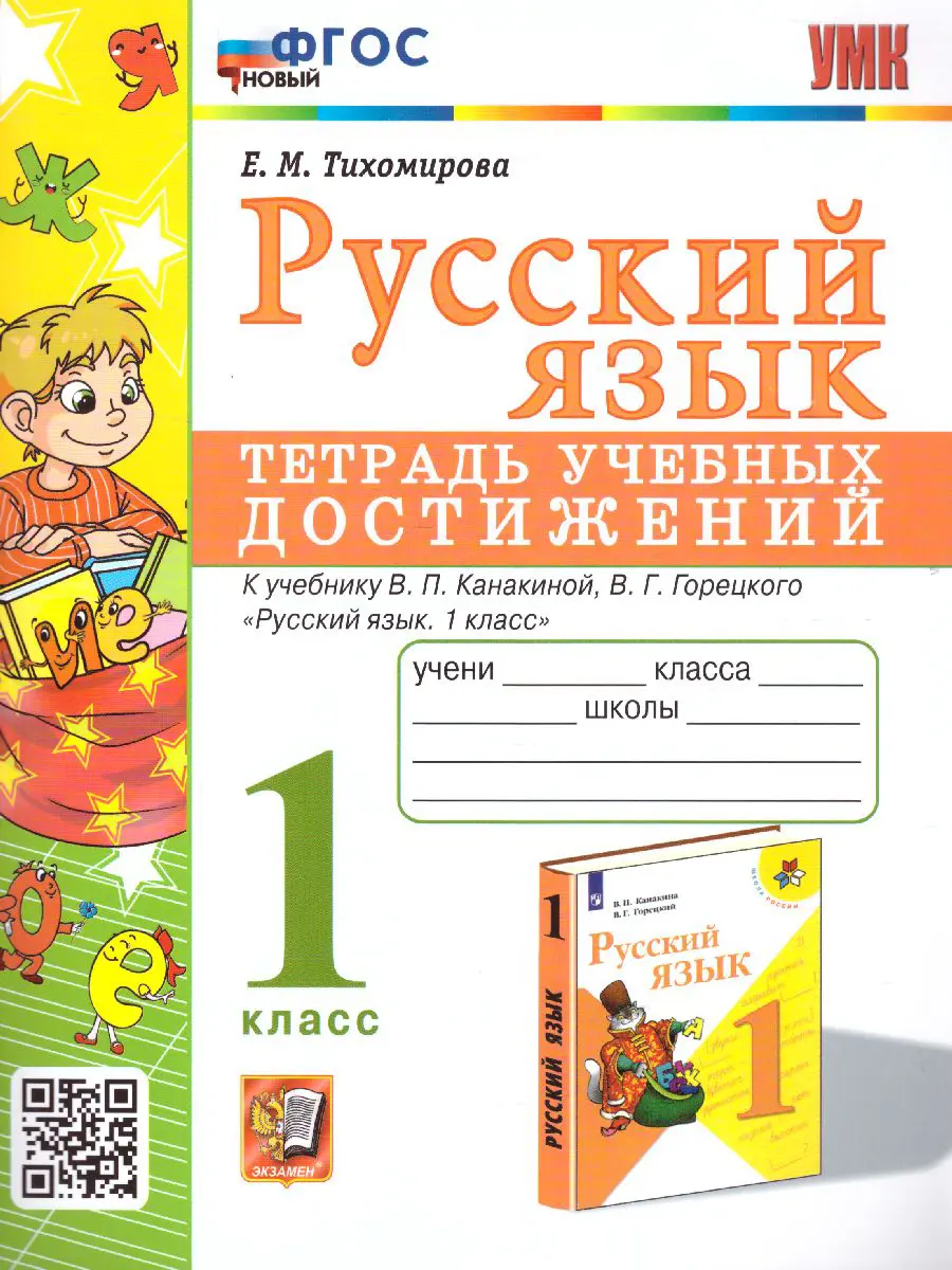 Тихомирова. Русский язык. 1 класс. Тетрадь учебных достижений. Школа  России. ФГОС новый — купить по ценам от 146 ₽ в Москве | интернет-магазин  Методлит.ру