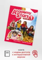 Academy Stars. Level 1. Pupil's Book with Digital Student's Book. Учебник по английскому языку для детей