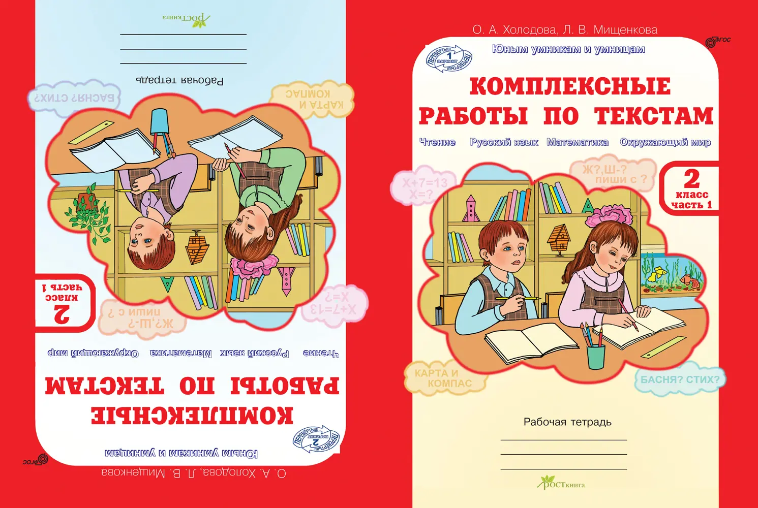 Холодова. 2 класс. Комплексные работы по текстам. Чтение. Русский язык.  Математика. Окружающий мир. Часть 1 — купить по ценам от 138 ₽ в Москве |  интернет-магазин Методлит.ру