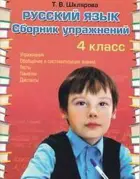 Русский язык. 4 класс. Сборник упражнений.
